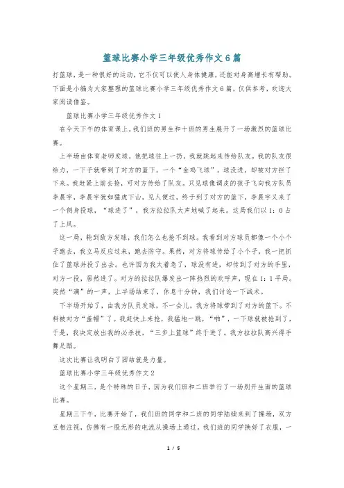 篮球比赛小学三年级优秀作文6篇