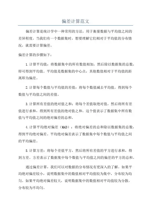 偏差计算范文
