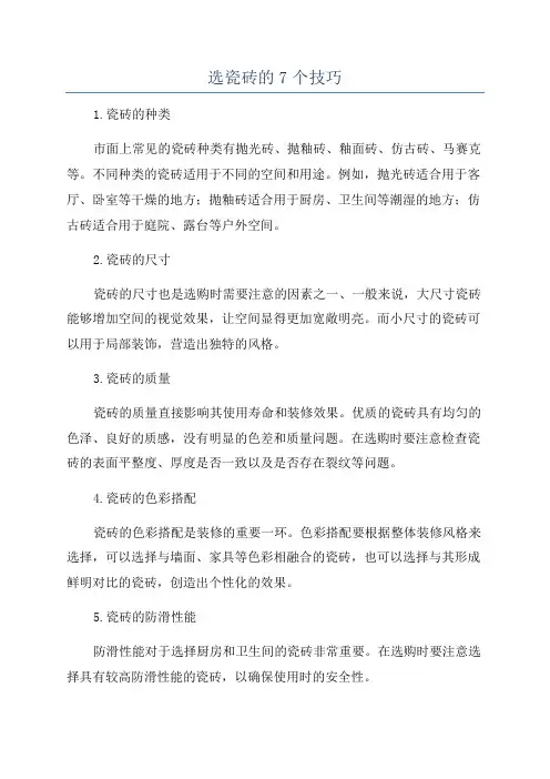 选瓷砖的7个技巧
