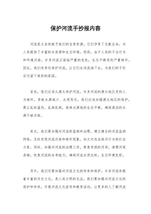 保护河流手抄报内容