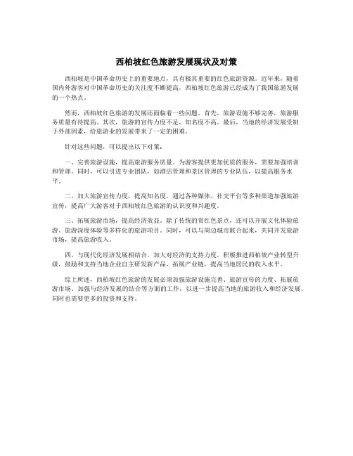 西柏坡红色旅游发展现状及对策