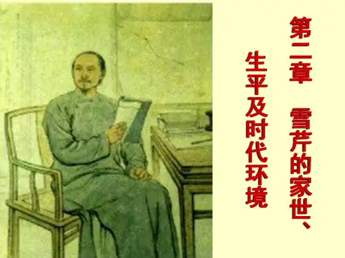 曹雪芹的家世、生平与时代环境(ppt 69页)