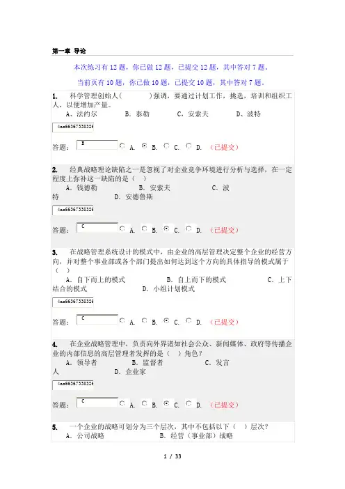 华工网络学院《企业战略管理》随堂练习及答案2012版
