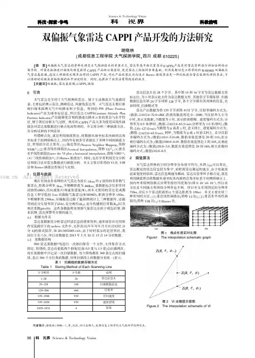 双偏振气象雷达CAPPI产品开发的方法研究