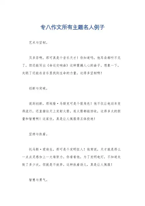 专八作文所有主题名人例子