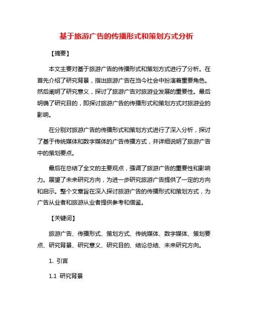 基于旅游广告的传播形式和策划方式分析