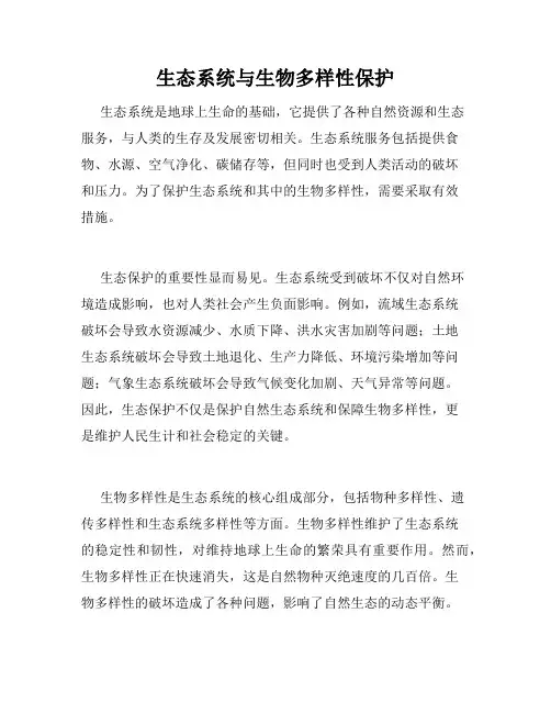 生态系统与生物多样性保护