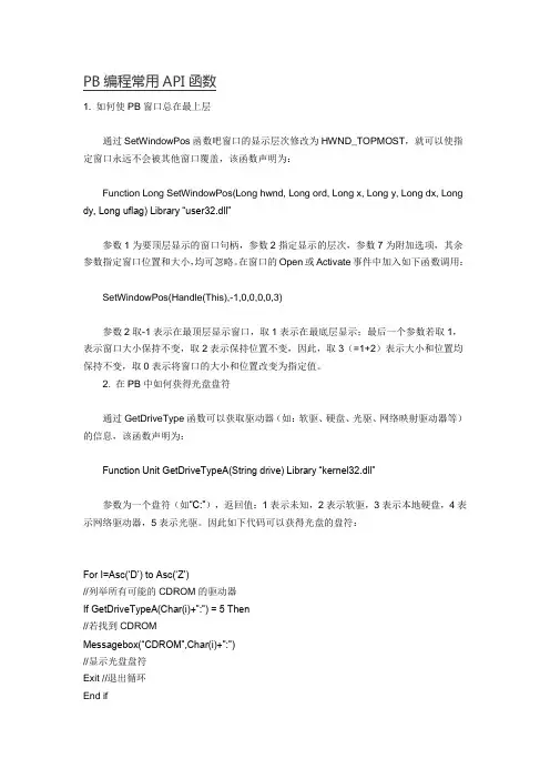 PB编程常用API函数