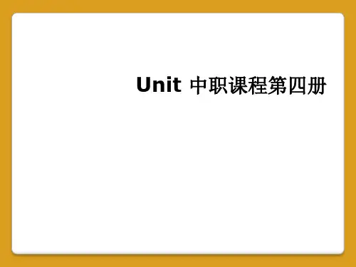 Unit 中职课程第四册