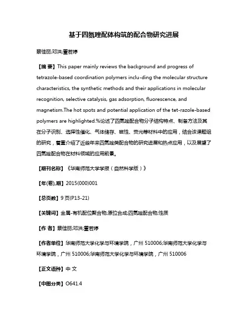 基于四氮唑配体构筑的配合物研究进展
