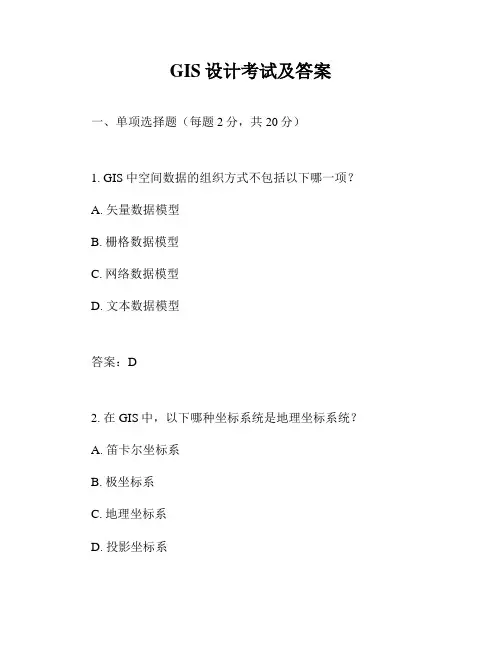 GIS设计考试及答案