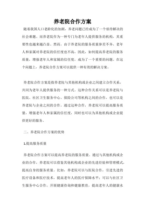养老院合作方案