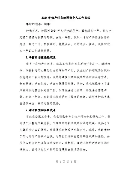 2024年妇产科主治医师个人工作总结(二篇)
