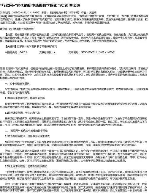 “互联网+”时代的初中地理教学探索与实践黄金珠