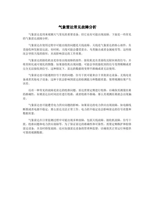气象雷达常见故障分析