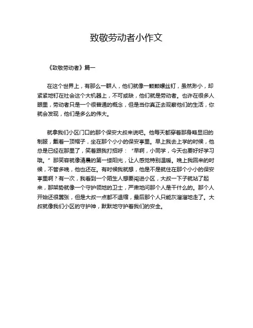 致敬劳动者小作文
