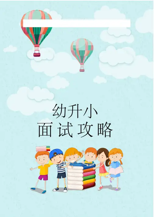 小学幼升小面试试题汇总(推荐)