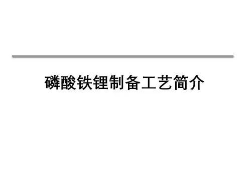 磷酸铁锂制备工艺简介