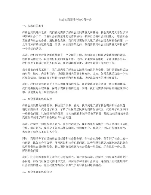 社会实践基地体验心得体会