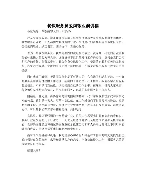 餐饮服务员爱岗敬业演讲稿