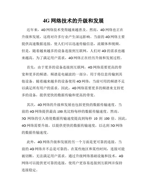 4G网络技术的升级和发展