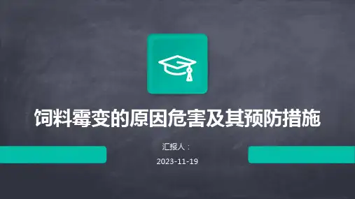 饲料霉变的原因危害及其预防措施