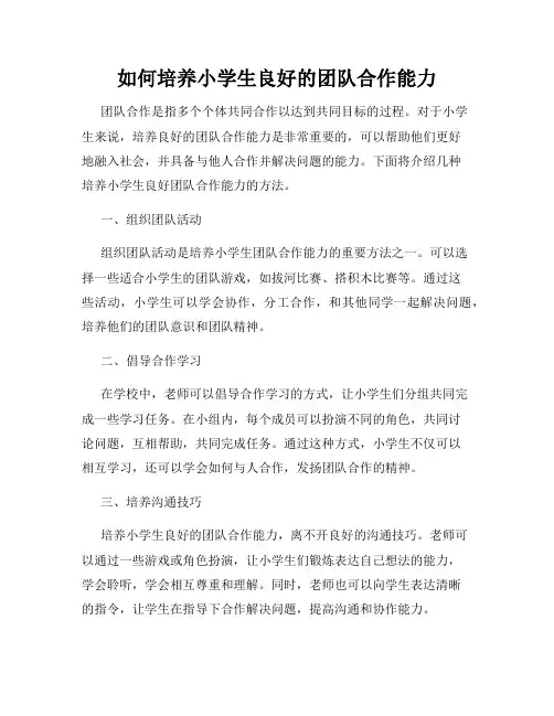 如何培养小学生良好的团队合作能力