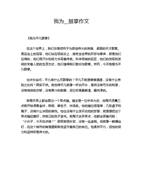 我为__鼓掌作文