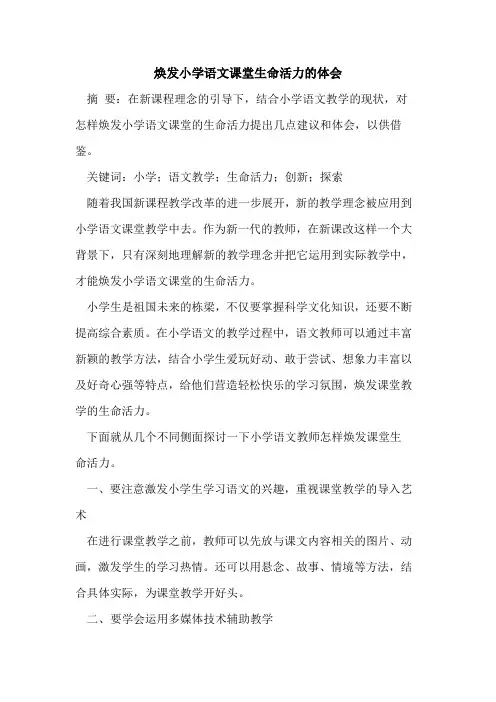 焕发小学语文课堂生命活力的体会