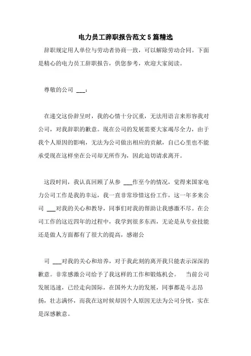 2021年电力员工辞职报告范文5篇精选