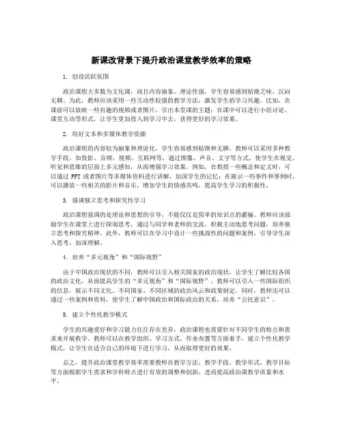 新课改背景下提升政治课堂教学效率的策略