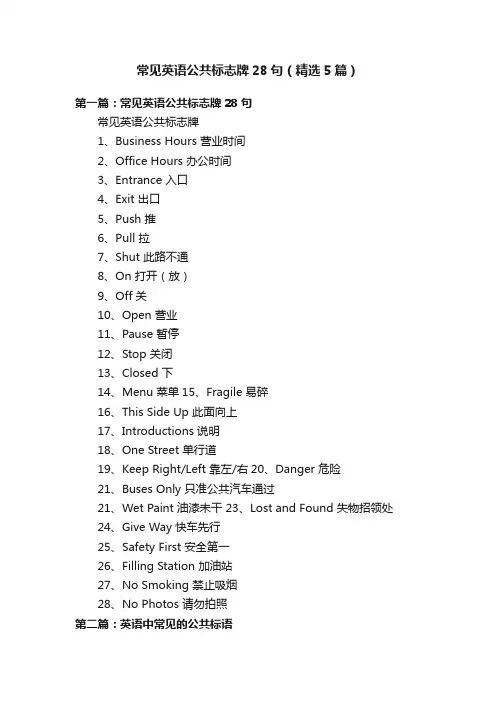 常见英语公共标志牌28句（精选5篇）