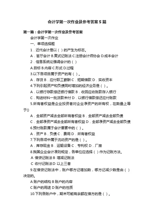 会计学第一次作业及参考答案5篇