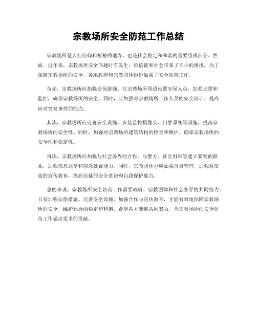 宗教场所安全防范工作总结