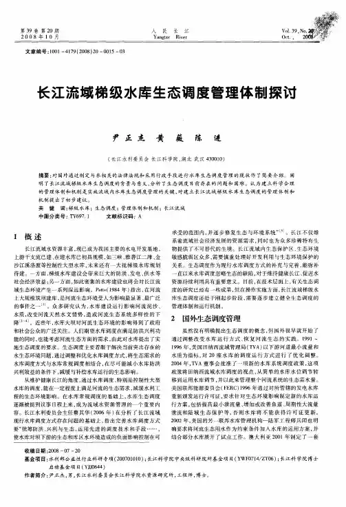 长江流域梯级水库生态调度管理体制探讨