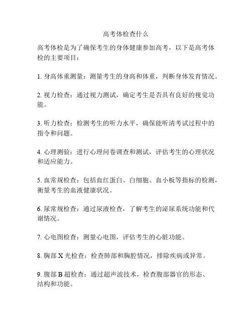 高考体检查什么