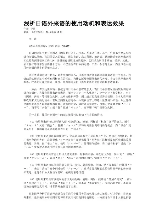浅析日语外来语的使用动机和表达效果