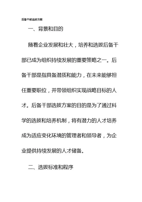 后备干部选拔方案