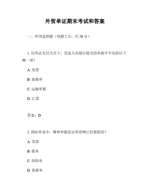 外贸单证期末考试和答案