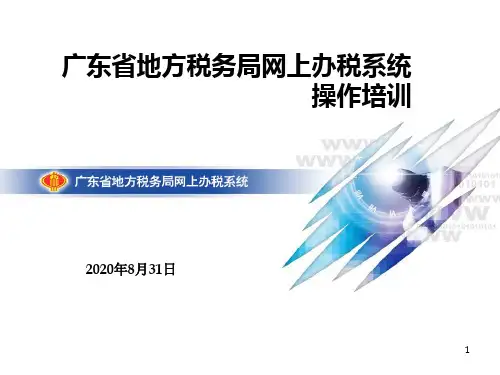 广东省地方税务局网上办税系统(1)
