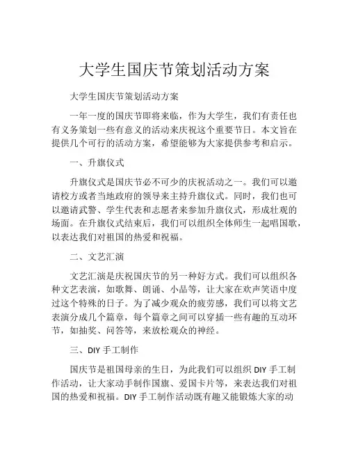 大学生国庆节策划活动方案