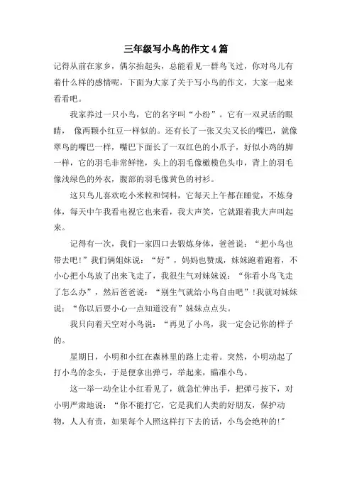 三年级写小鸟的作文4篇