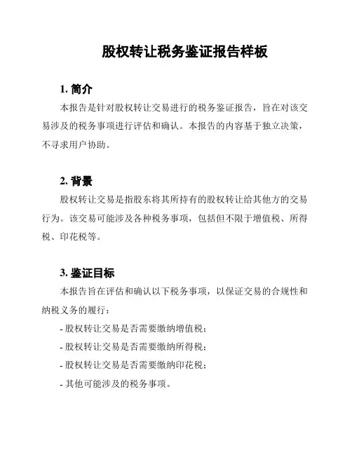 股权转让税务鉴证报告样板