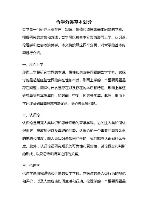 哲学分类基本划分