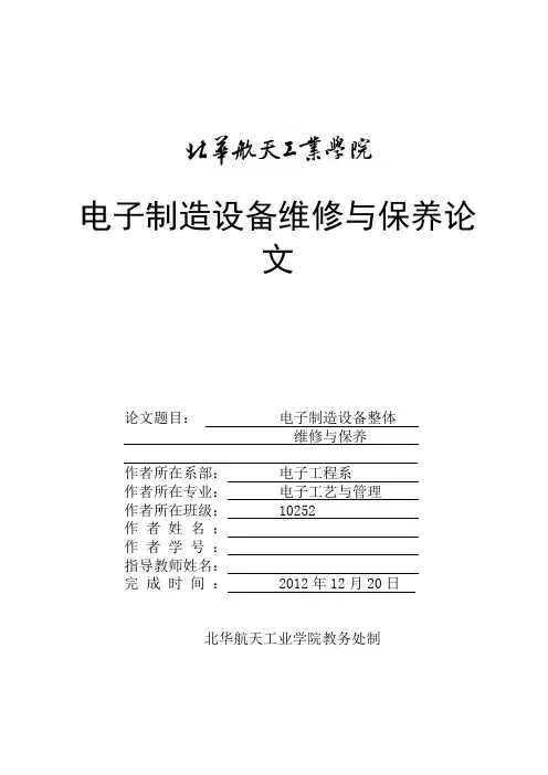 电子制造设备的维修与保养论文