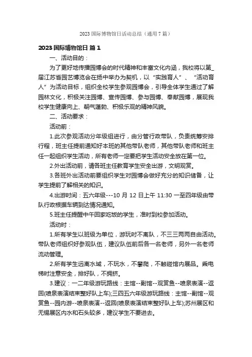 2023国际博物馆日活动总结（通用7篇）