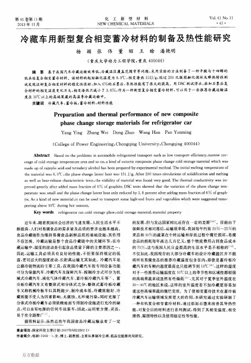 冷藏车用新型复合相变蓄冷材料的制备及热性能研究