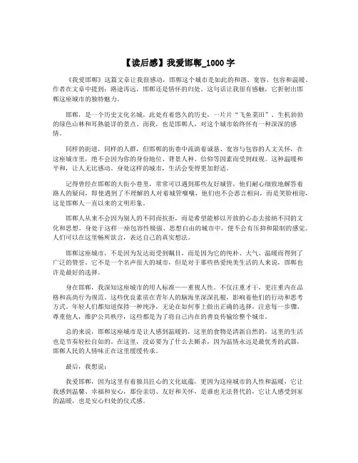 【读后感】我爱邯郸_1000字