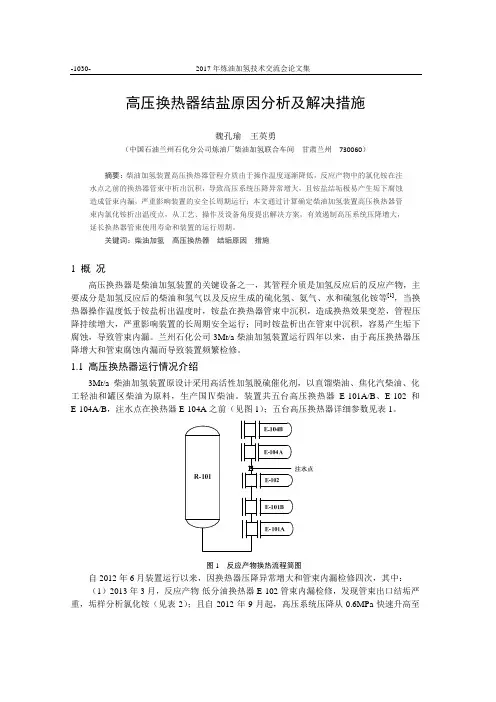 高压换热器结盐原因分析及解决措施