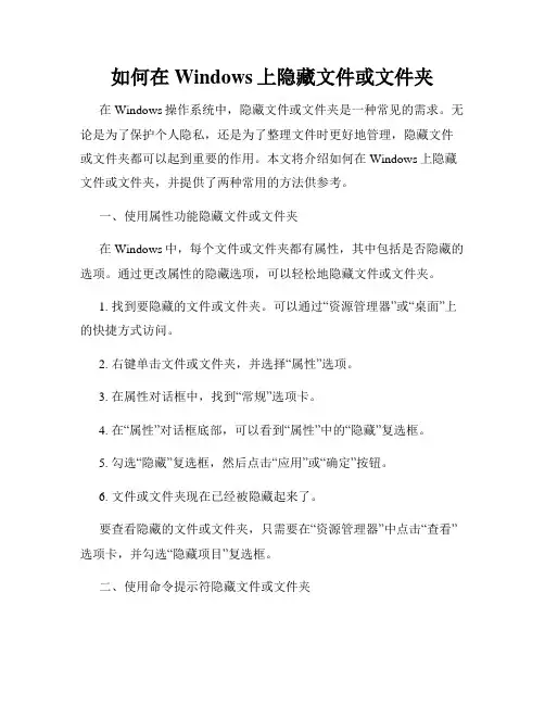 如何在Windows上隐藏文件或文件夹
